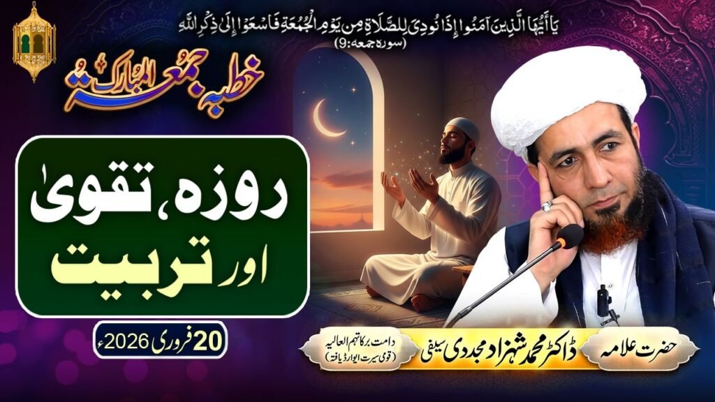 Khutba Jummah | Roza,Taqwa aur Tarbiyat | 20 February 2026 |by Dr Shahzad Mujaddidi #ramadan #roza