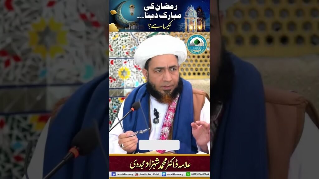 Ramzan ki Mubarak Dena Kesa Hai? | by Allama Dr Shahzad Mujaddidi #trending #shorts #ramadan