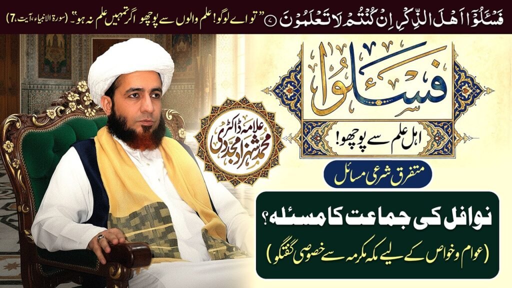 Fas-alu (1) | Ahl-e-Ilm sy Pucho | Nawafil ki Jamat ka Masla | by Dr Shahzad Mujaddidi #ramadan