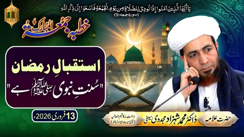 Khutba Jummah | Istiqbal-e-Ramzan Sunnat-e-Nabawi Hai | 13 February 2026 | by Dr Shahzad Mujaddidi