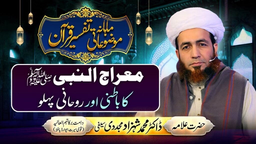 Meraj-un-Nabi (ﷺ) ka Batni aur Rohani Pehlu | Mahana Mozuaati Tafseer-e-Quran | Dr Shahzad Mujaddidi