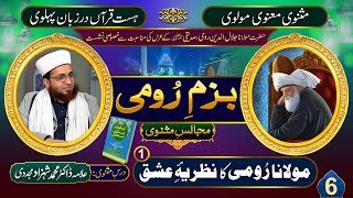 Bazm-e-Rumi (Majalis-e-Masnavi) (6) | Molana Rumi Ka Nazaria-e-Ishq (1) |by Dr Shahzad Mujaddidi