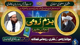 Bazm-e-Rumi (Majalis-e-Masnavi) (5) | Molana Rumi k Fikri-o-Rohani Kamalaat |by Dr Shahzad Mujaddidi