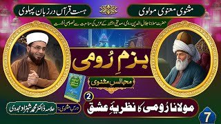 Bazm-e-Rumi (Majalis-e-Masnavi) (7) | Molana Rumi Ka Nazaria-e-Ishq (2) |by Dr Shahzad Mujaddidi