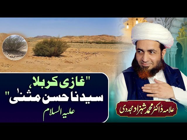 Ghazi-e-Karbala, Syedna Hassan Mussanna (Alaihi Salam) | by Allama Dr Shahzad Mujaddidi #trending